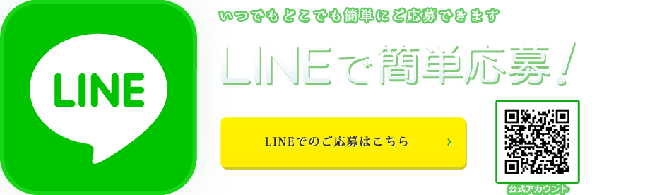 LINEで応募_大阪